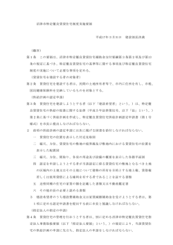 沼津市特定優良賃貸住宅制度実施要領 平成17年3月31日 建設部長決裁