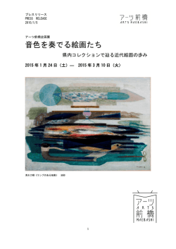 音色を奏でる絵画たち