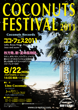 こ の 夏 、 音楽 で 涼 む