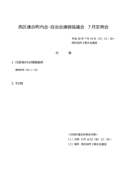 平成28年7月 定例会資料 - 横浜市西区連合町内会・自治会連絡協議会