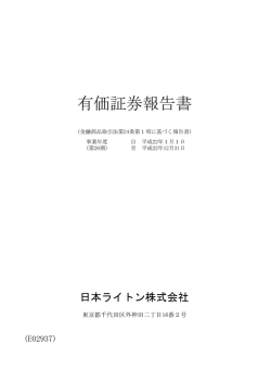 有価証券報告書 - 日本ライトン