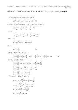 B42. デカルトの方法による4次方程式の解法