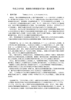 平成28年度 真鶴町の教育基本方針・重点施策