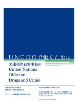 UNODCで働くために - 外務省 国際機関人事センター