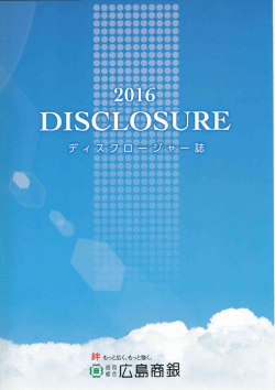 2016年3月期ディスクロージャー誌掲載のお知らせ