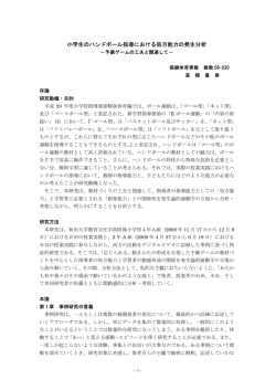 小学生のハンドボール指導における処方能力の発生分析