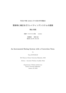 更新時に補正を行うレイティングシステムの提案