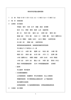 10月教育研究評議会（PDF：10KB）