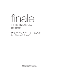 PrintMusicチュートリアル