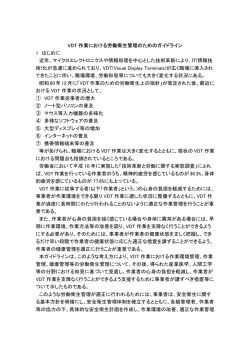 VDT 作業における労働衛生管理のためのガイドライン 1 はじめに 近年