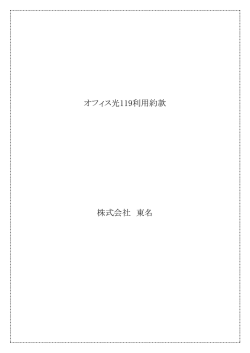 利用約款 - オフィス光 119公式ホームページ