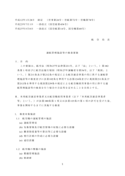 運航管理施設等の検査