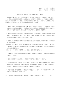 離れ写真撮影申込要項