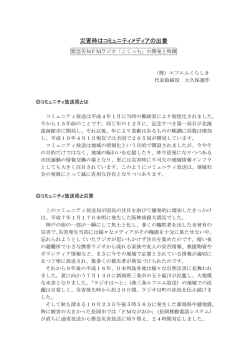 災害時はコミュニティメディアの出番 緊急告知FMラジオ"こくっち"(R)の