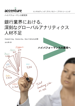 銀行業界における、 深刻なグローバルアナリティクス 人材不足
