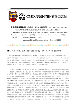 メルマガ《CMDJ 音楽・芸術・文化の広場》2016年4月号（PDF版）