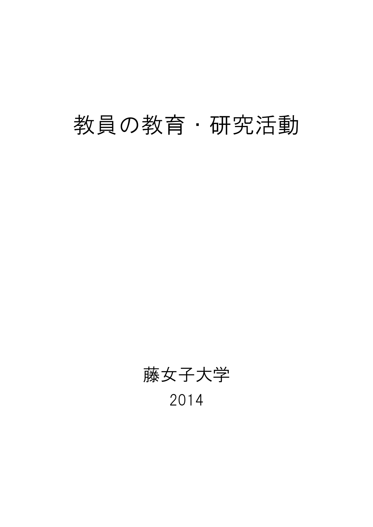 教員の教育 研究活動