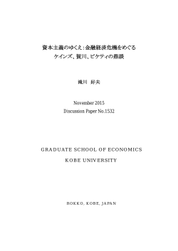 資本主義のゆくえ：金融経済危機をめぐる ケインズ、賀川、ピケティの鼎談