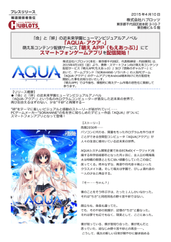 「AQUA- アクア -」 スマートフォンゲームアプリを配信開始！