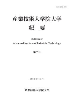 産業技術大学院大学研究紀要 第7号全文 (PDF:12.5MB)