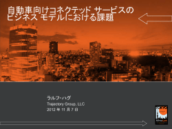 自動車向けコネクテッド サービスの ビジネス モデルにおける課題