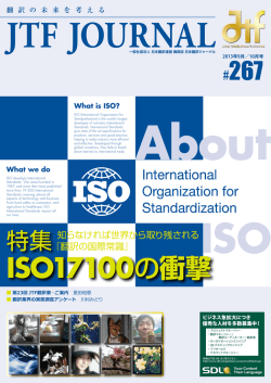 ISO17100の衝撃 - JTFジャーナルWeb