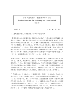ドイツ連邦食料・農業省プレス公告 Bundesministerium für Ernährung