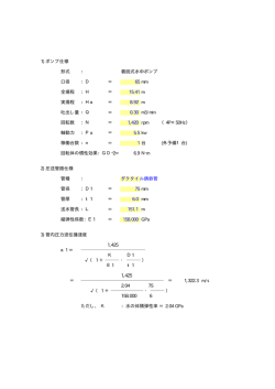 1) ポンプ仕様 形式 ： 着脱式水中ポンプ 口径 ：D ＝ 65 mm 全揚程 ：H