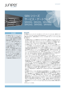 SRX シリーズ サービス・ゲートウェイ