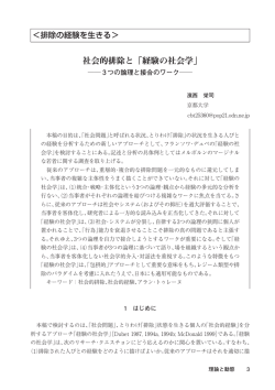 社会的排除と「経験の社会学」