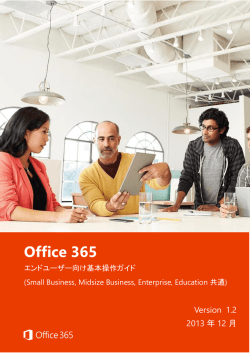 Office 365 エンドユーザー向け基本操作ガイド