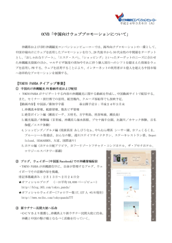 OCVB「中国向けウェブプロモーションについて」