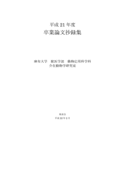 卒業論文抄録集 - ヒトと動物の関係に関する教育研究センター（ERCAZ）