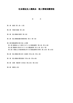 社会福祉法人陽風会 個人情報保護規程 - 社会福祉法人 陽風会 ～ 仙人
