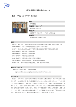 森安 孝夫 - 神戸市外国語大学