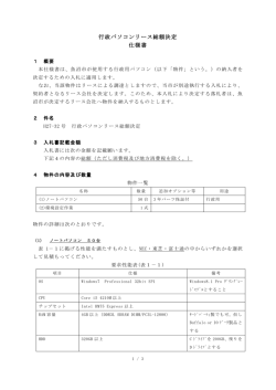 行政パソコンリース総額決定 仕様書