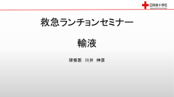 救急ランチョンセミナー 輸液