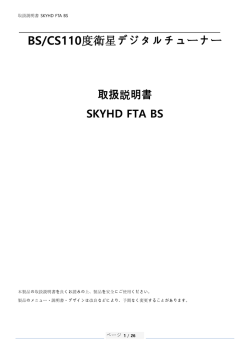 BS/CS110度衛星デジタルチューナー 取扱説明書 SKYHD FTA BS