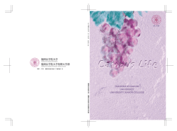 C A M P U S L I F E 2 0 1 3 福 岡 女 学 院 大 学 ・ 福 岡 女 学 院 大 学