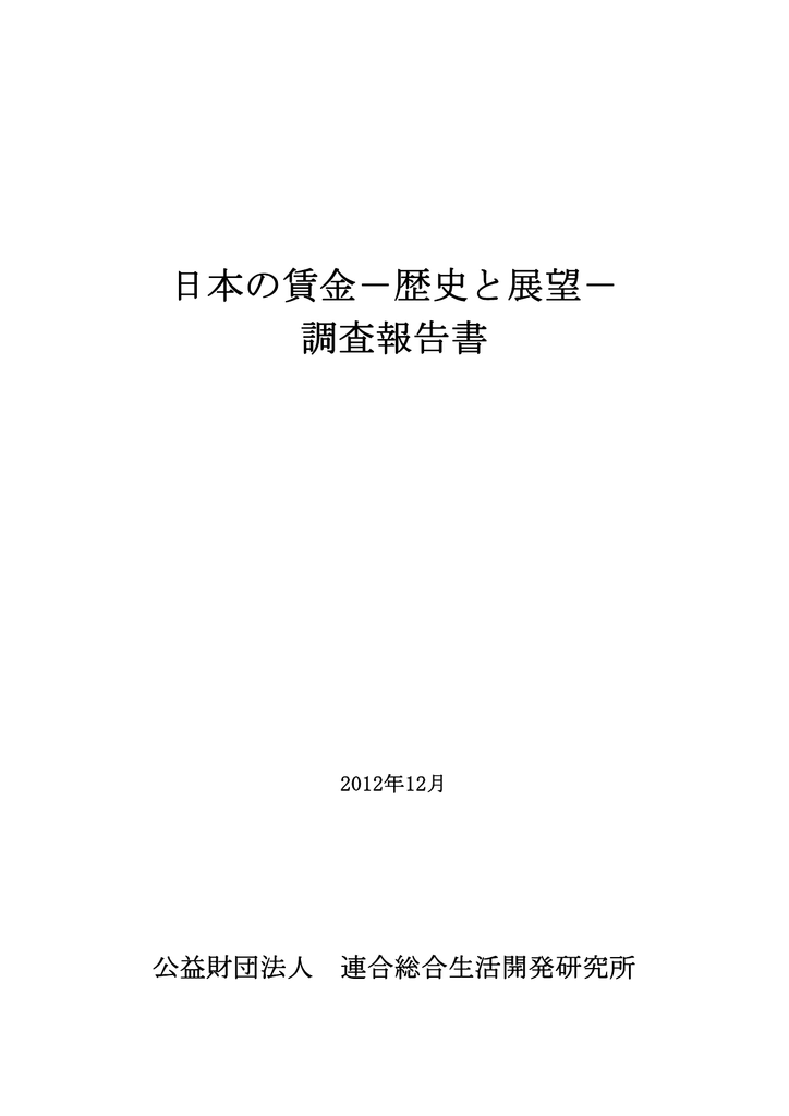 日本の賃金 連合総研