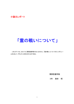 霊の戦いについて