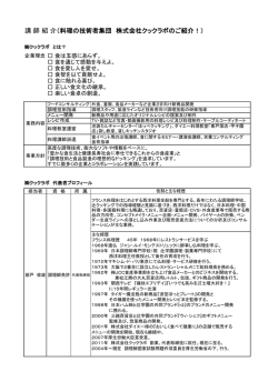 講 師 紹 介（料理の技術者集団 株式会社クックラボのご紹介！）