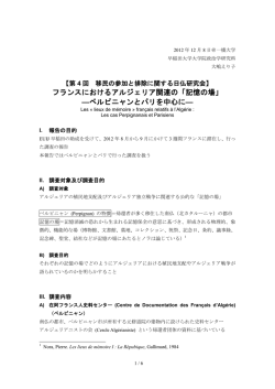 フランスにおけるアルジェリア関連の「記憶の場」 ―ペルピニャンとパリを