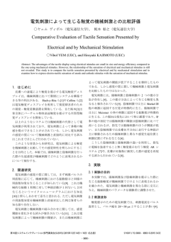 電気刺激によって生じる触覚の機械刺激との比較評価 Comparative