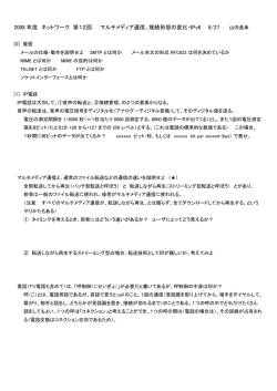 2008 年度 ネットワーク 第12回 マルチメディア通信、接続形態の変化
