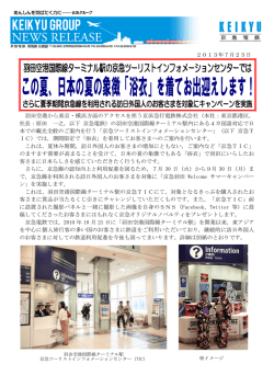 2013年7月25日 羽田空港から東京・横浜方面のアクセスを担う京浜