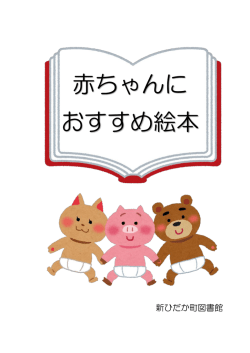 赤ちゃんに おすすめ絵本