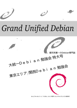2012年夏号PDF - 東京エリアDebian勉強会