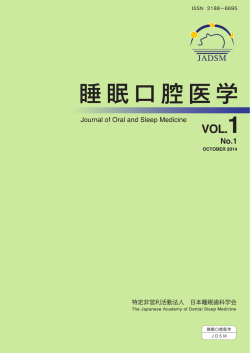 睡眠口腔医学： Journal of Oral and Sleep