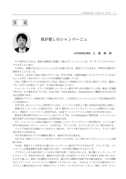 我が愛しのシャンパーニュ